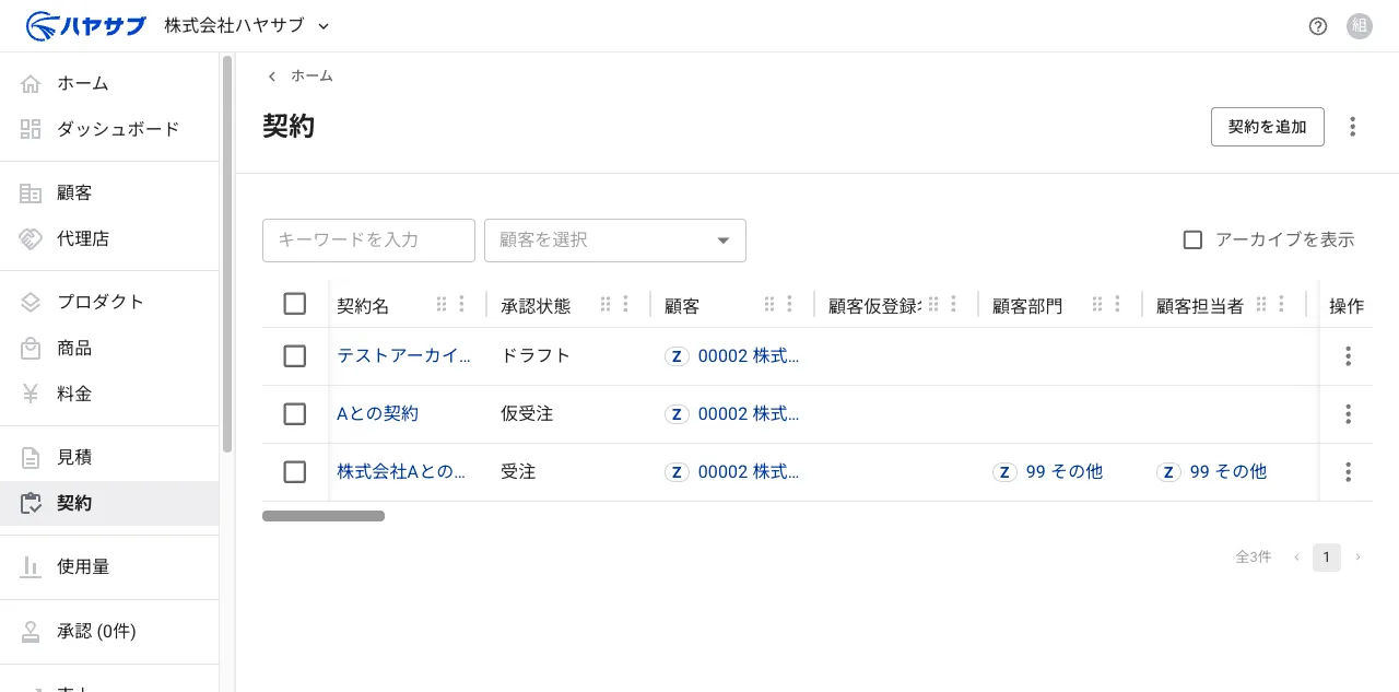 契約一覧画面。右上に「アーカイブを表示」チェックボックスがある