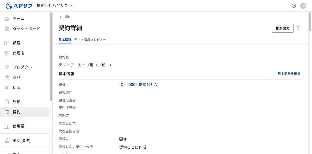 契約詳細画面。右上に「帳票出力」ボタンと「⋮」メニューボタンがある