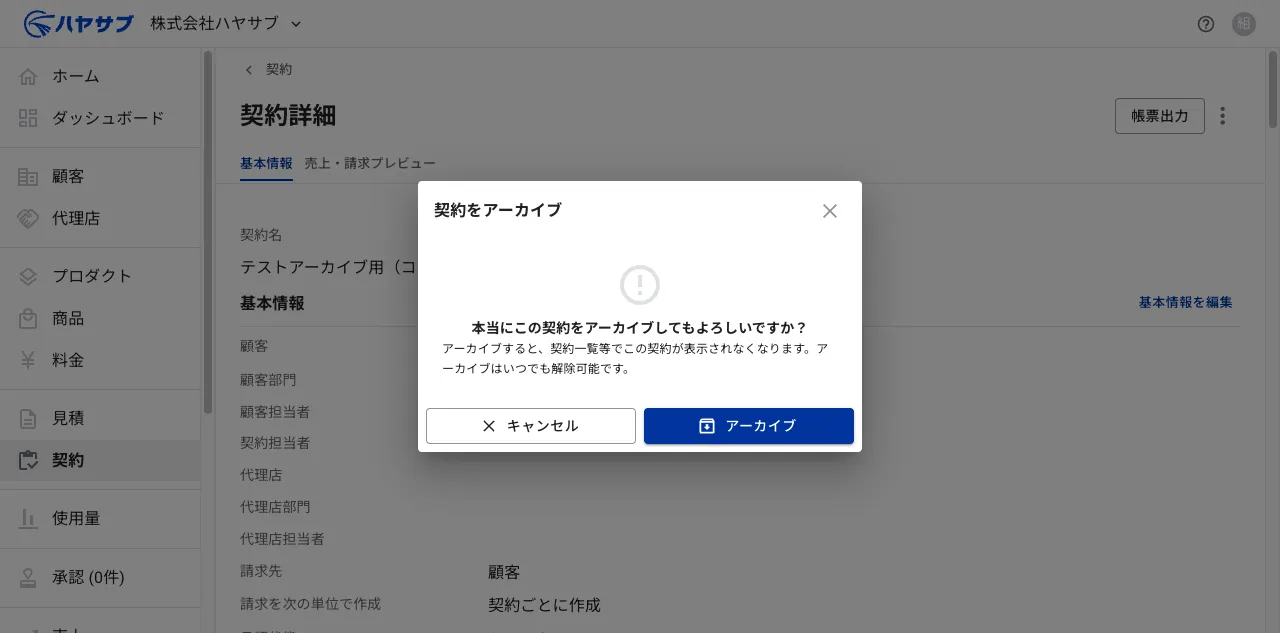「契約をアーカイブ」確認ダイアログ。「アーカイブすると、契約一覧等でこの契約が表示されなくなります。アーカイブはいつでも解除可能です。」と説明が表示されている
