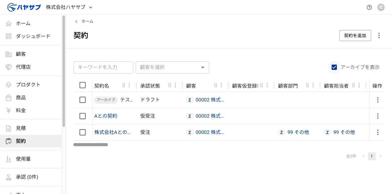 「アーカイブを表示」チェックボックスをオンにした契約一覧。アーカイブ済み契約に「アーカイブ」バッジが付いて表示されている