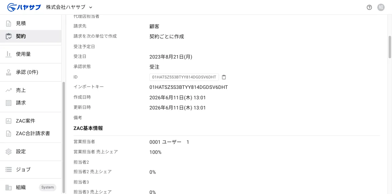 契約詳細画面。承認状態が「受注」と表示されている