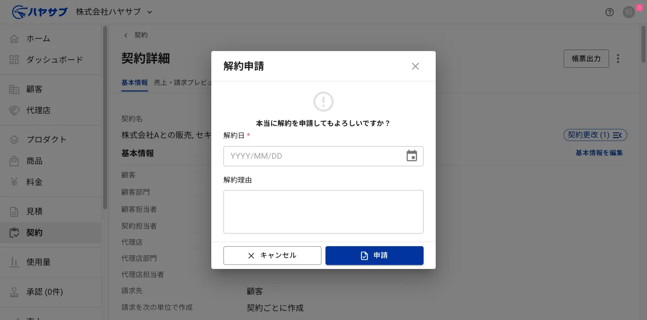解約申請ダイアログ。解約日と解約理由の入力欄がある