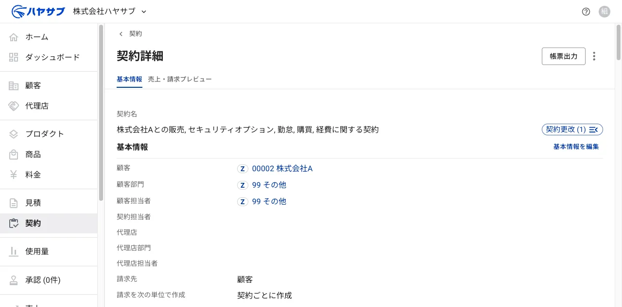 受注状態の契約詳細画面。右上に「契約更改」履歴と「基本情報を編集」ボタンが表示されている