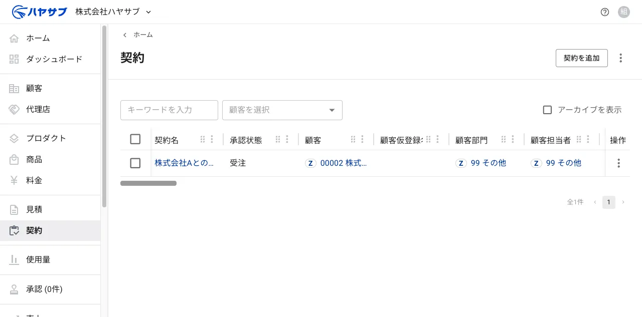 契約一覧画面。右上に「契約を追加」ボタンがある