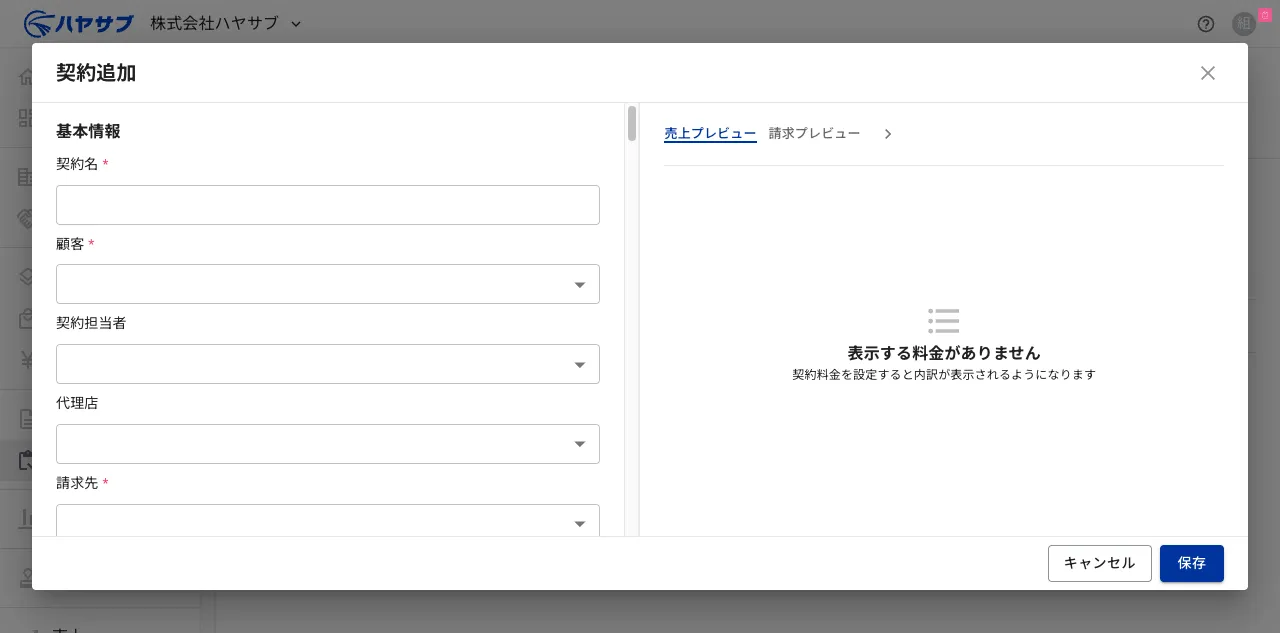 契約追加ダイアログ。契約名・顧客などの基本情報入力欄がある