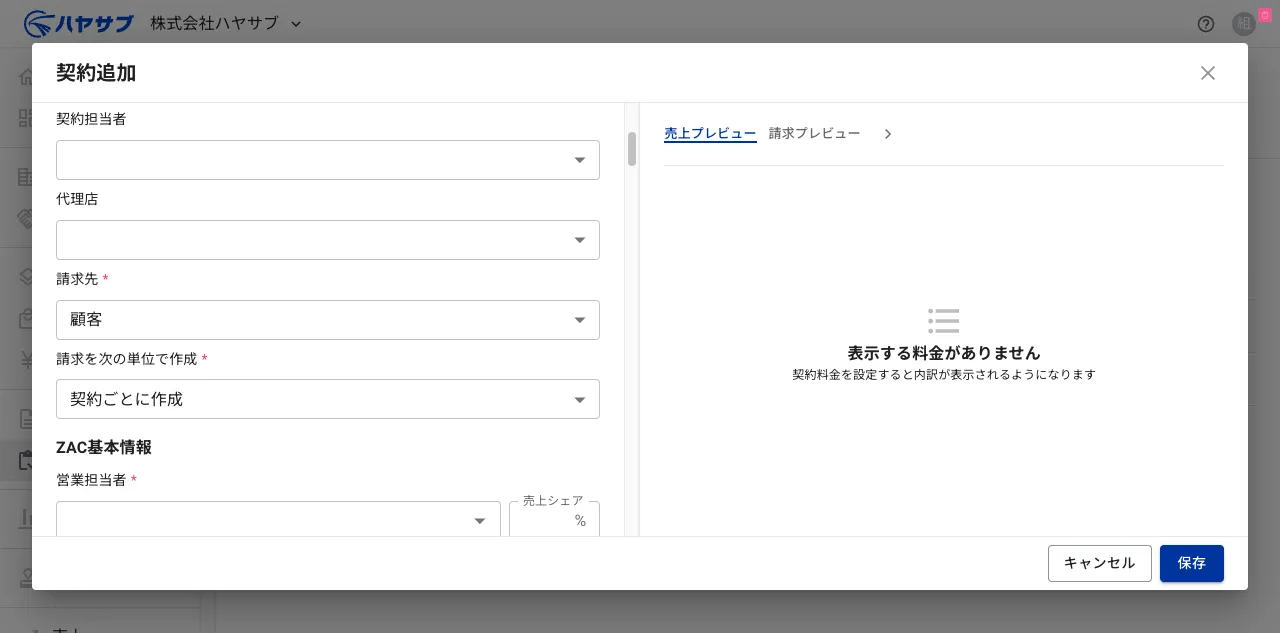 「請求先：顧客」「請求を次の単位で作成：契約ごとに作成」を選択した状態。下部にZAC基本情報セクションが見える