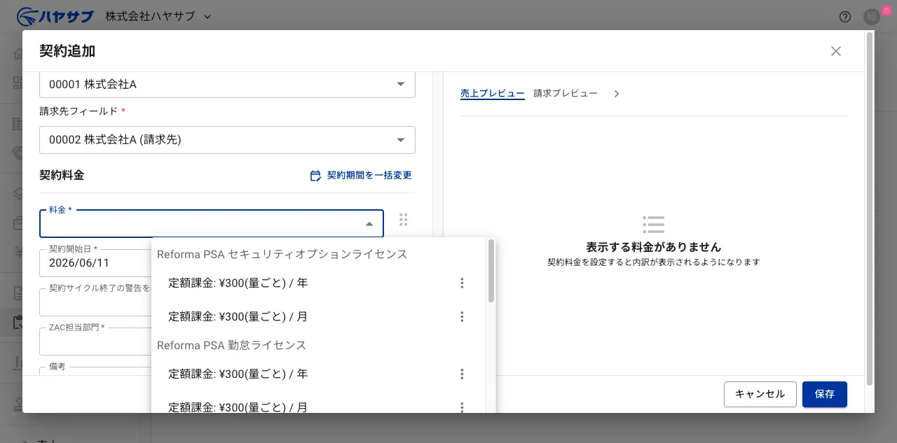 契約料金セクションで料金選択のドロップダウンが開いた状態。上部に請求先フィールド（00002 株式会社A）が見える