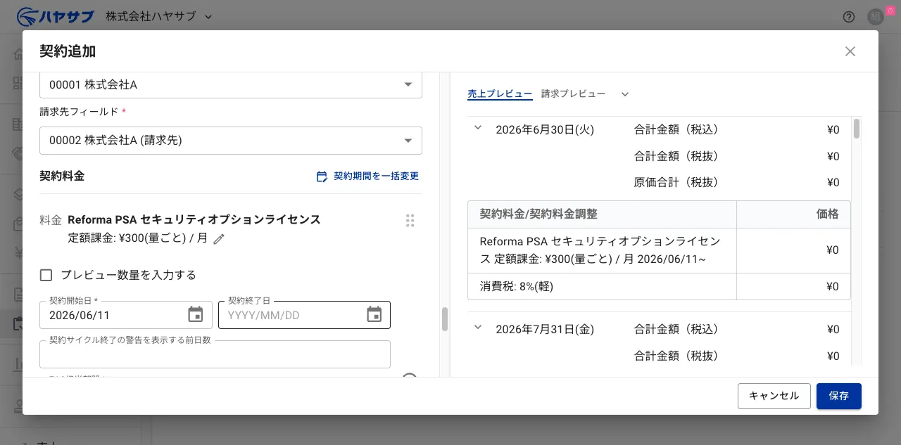 料金を選択した後、右側に売上プレビューが表示されている状態