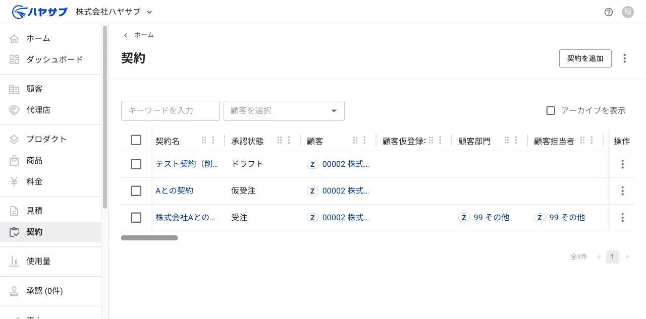 契約一覧画面。ドラフト状態の契約が表示されている