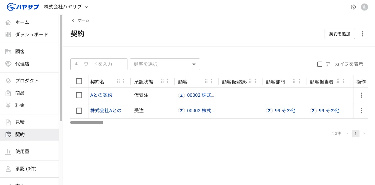 契約一覧画面。承認状態「仮受注」の「Aとの契約」が表示されている