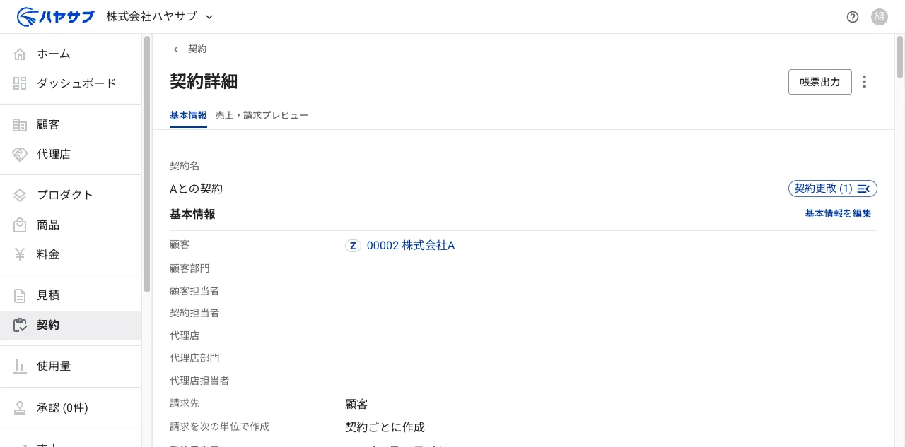 契約詳細画面。右上に帳票出力ボタンと「⋮」ボタンがある