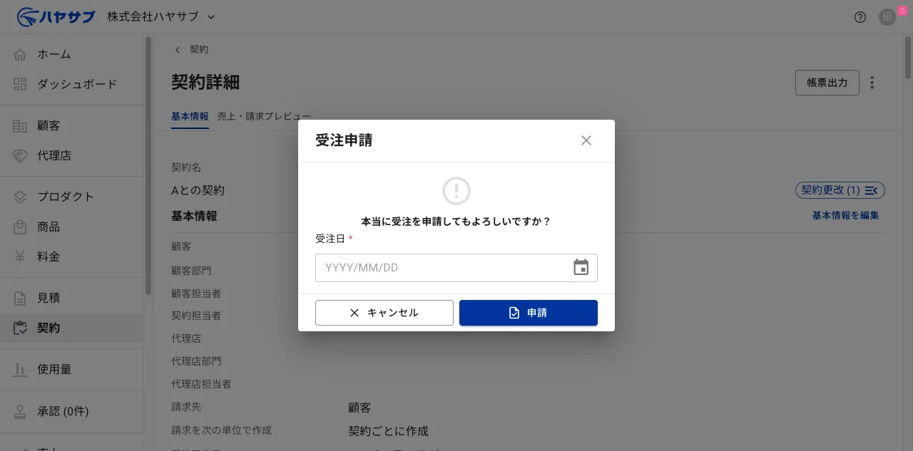 受注申請ダイアログ。「本当に受注を申請してもよろしいですか?」と表示され、受注日の入力欄がある