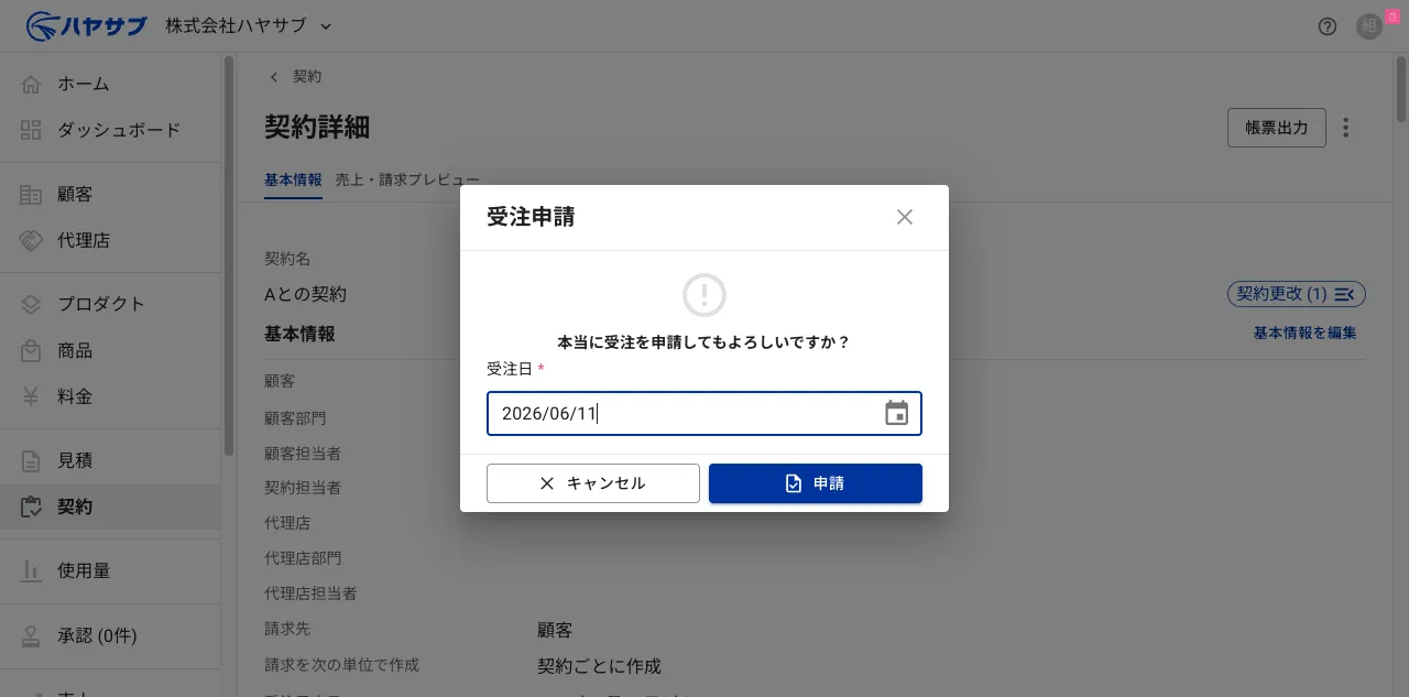 受注申請ダイアログ。受注日に「2026/06/11」が入力されている。「キャンセル」と「申請」ボタンがある