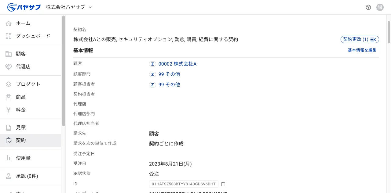 申請後の契約詳細画面。承認状態が「受注」になっている