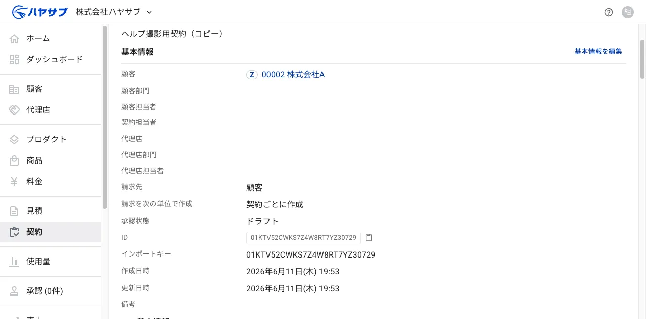 契約詳細画面。契約名・顧客などの基本情報が表示されている