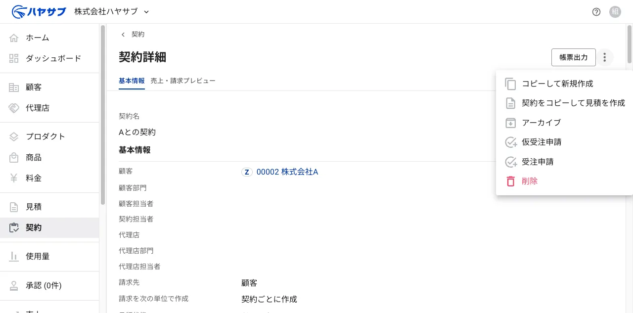 契約詳細画面の⋮メニューに「仮受注申請」が表示されている