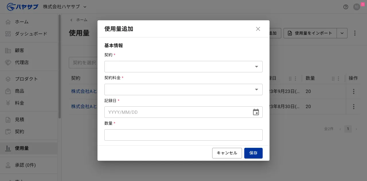 使用量追加ダイアログ。契約・契約料金・記録日・数量の入力欄がある