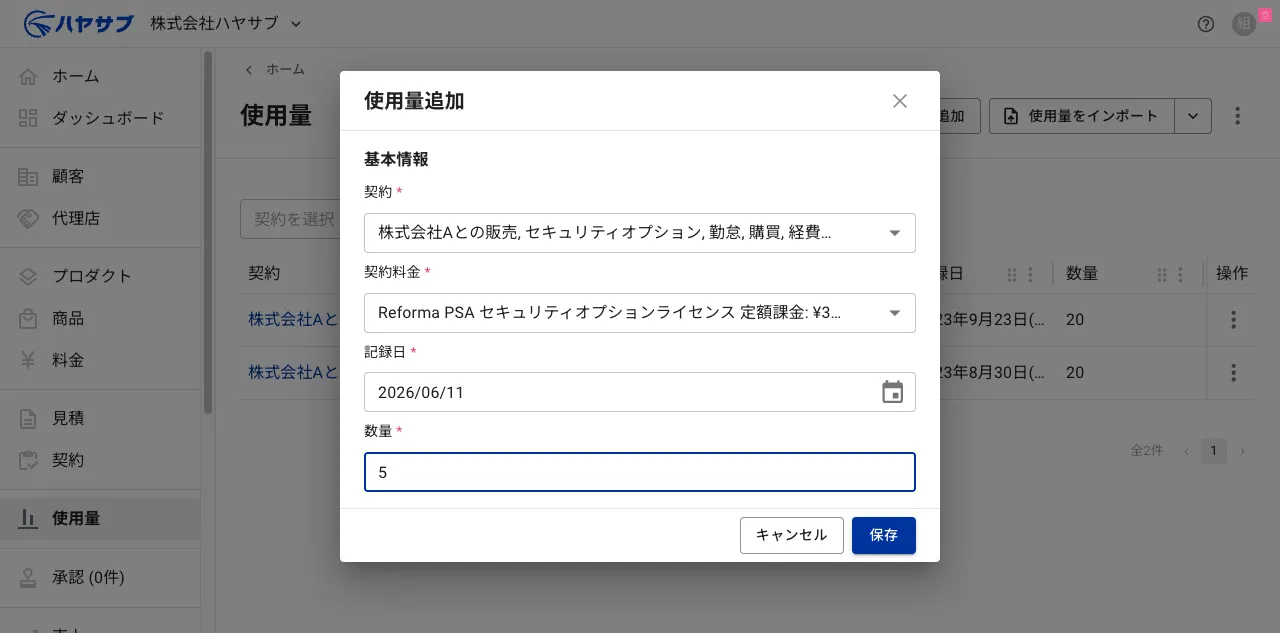 使用量追加ダイアログ。契約料金・記録日・数量がすべて入力された状態