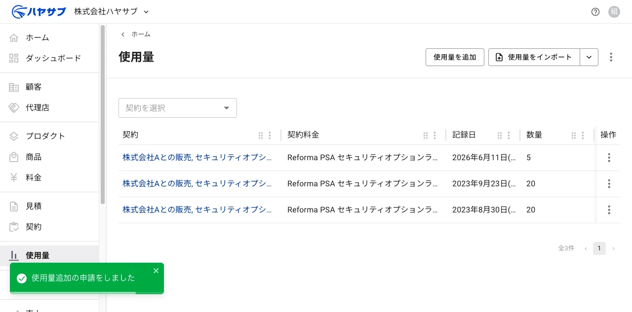 保存後の一覧画面。「使用量追加の申請をしました」の通知と追加された使用量の行が表示されている