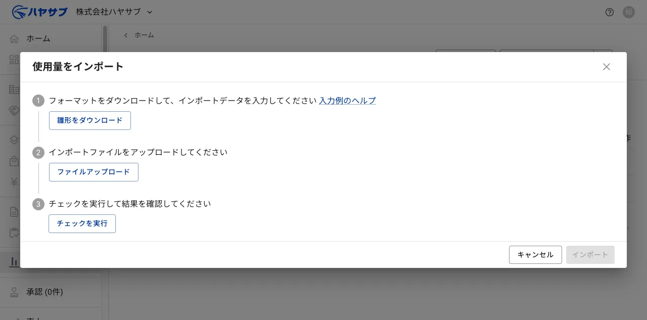 使用量をインポートダイアログ。①雛形をダウンロード、②ファイルアップロード、③チェックを実行の3ステップが表示されている