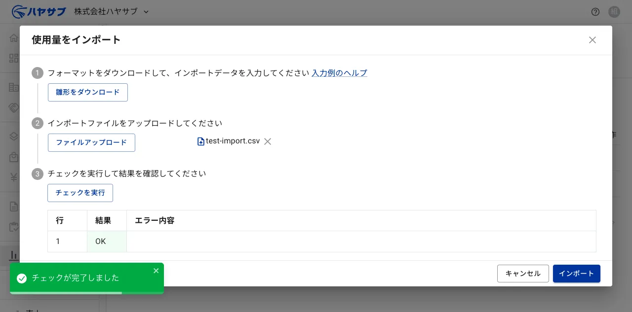 チェック結果テーブルに「行1 OK」と表示され、「インポート」ボタンが有効になった状態