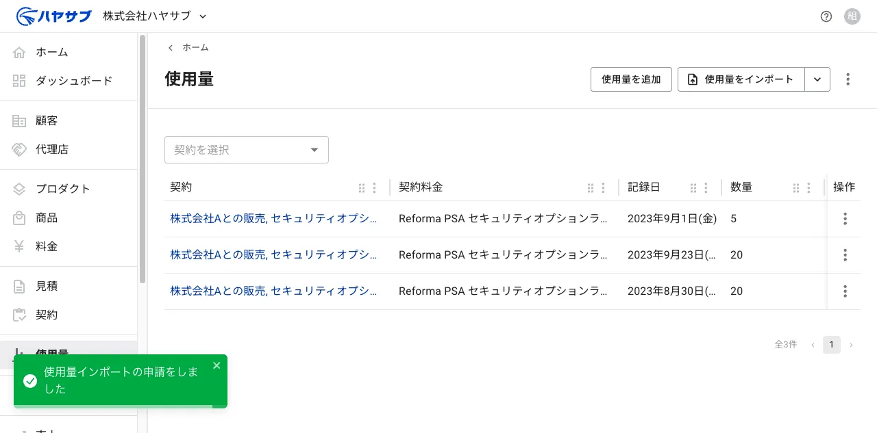 インポート完了後の一覧画面。「使用量インポートの申請をしました」の通知と追加された使用量の行が表示されている