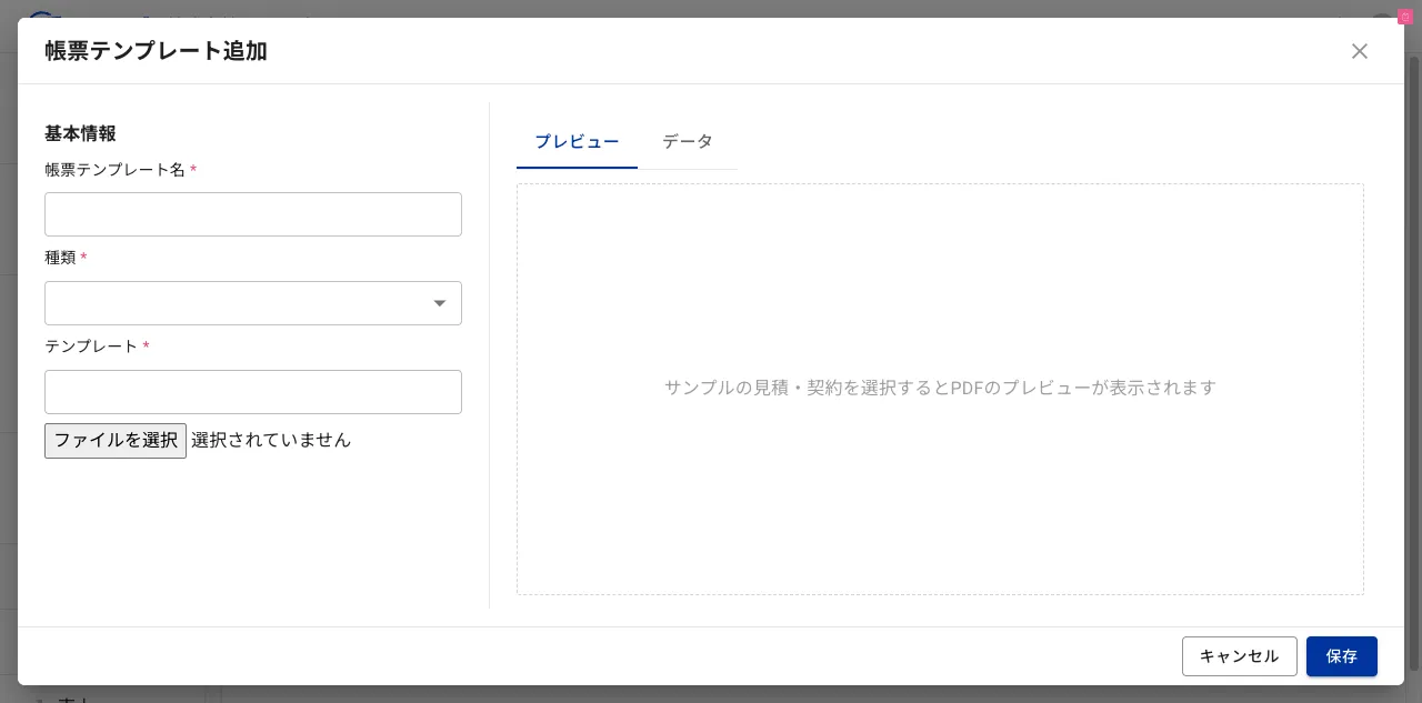 帳票テンプレート追加ダイアログ。帳票テンプレート名・種類・テンプレートの入力欄がある