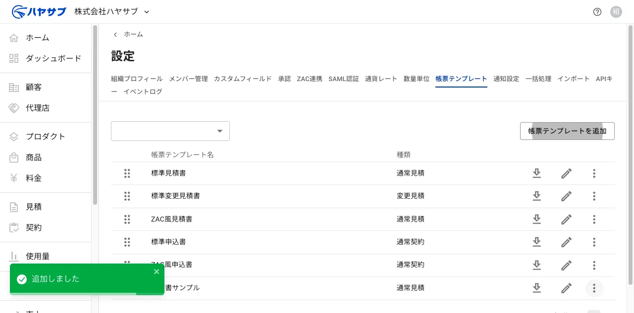 保存後の一覧画面。「追加しました」の通知と追加された帳票テンプレートの行が表示されている