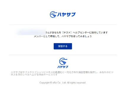 ハヤサブ招待メールの例