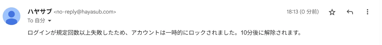 アカウントロック通知メールの例