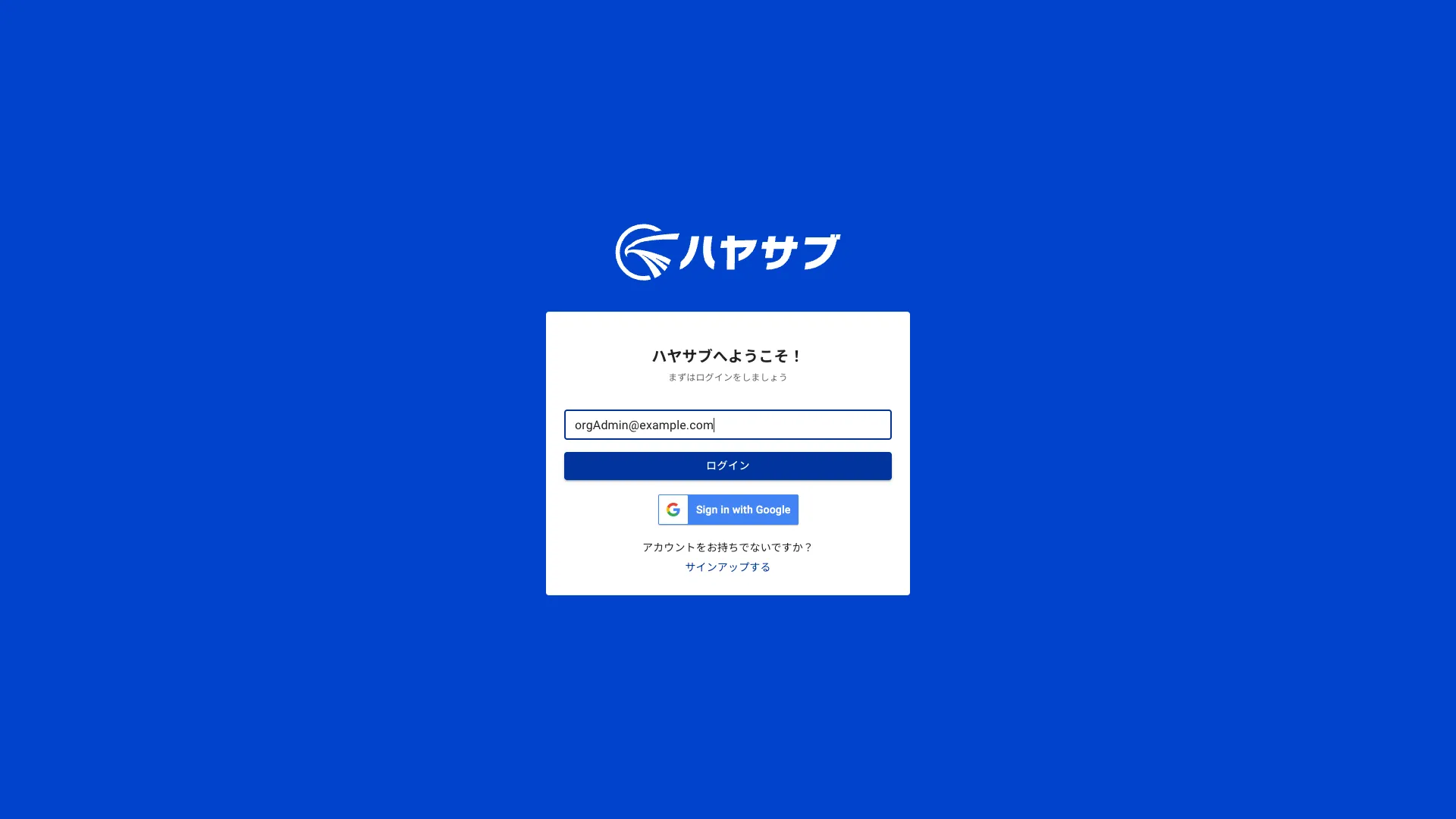 メールアドレスを入力した状態のログイン画面