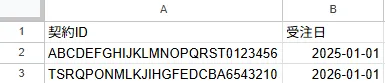 インポートファイル記入例(契約IDと受注日の入力サンプル)