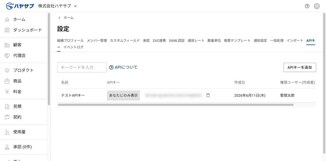 設定のAPIキータブ。APIキー一覧と右上の「APIキーを追加」ボタンが表示されている