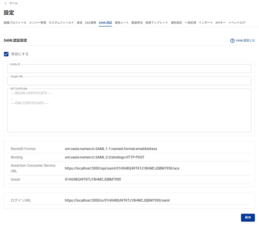 「有効にする」チェック後にEntity ID・Target URL・IdP Certificateの入力欄が表示されたSAML認証設定画面