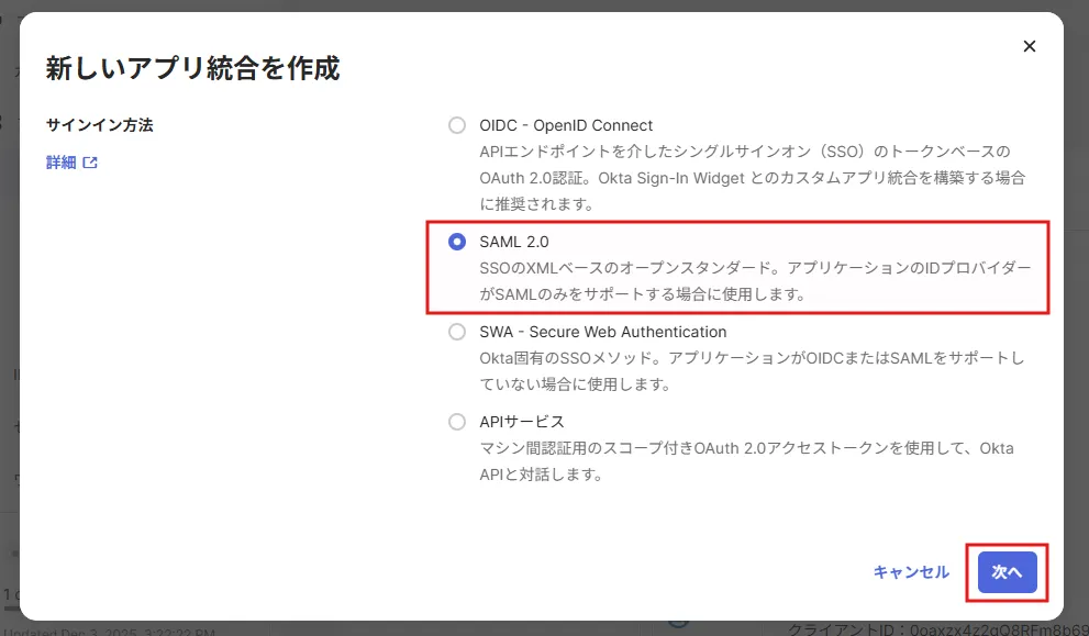 新しいアプリ統合を作成ダイアログでSAML 2.0を選択した画面