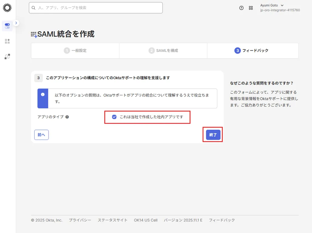 フィードバックステップでアプリのタイプとして社内アプリを選択し終了ボタンを示した画面