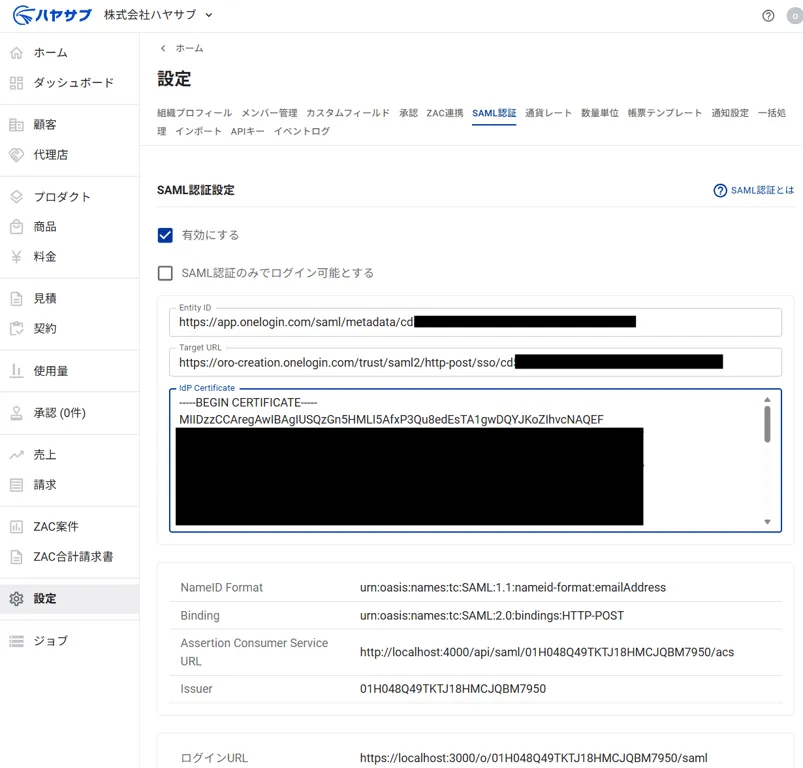 設定完了後のハヤサブSAML認証設定画面(Entity ID・Target URL・IdP Certificateが入力済みの状態)