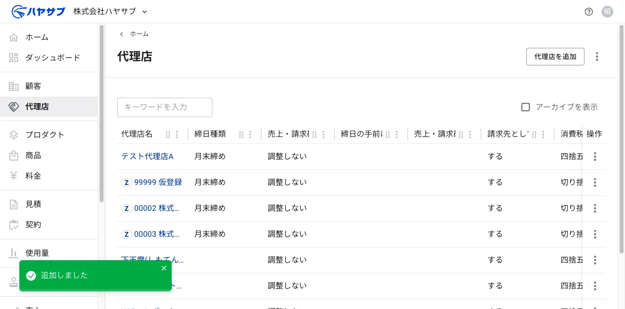 保存後の一覧画面。「追加しました」の通知と追加された代理店の行が表示されている