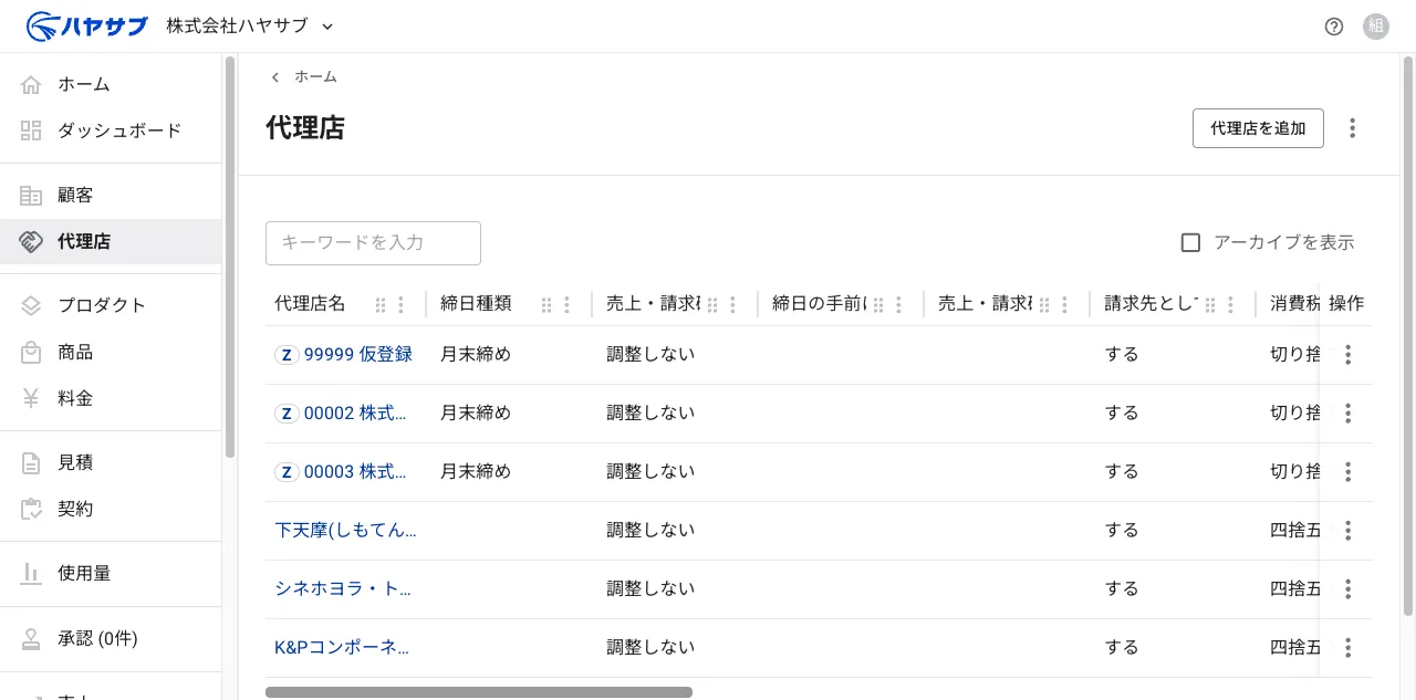 代理店一覧画面。各代理店の行が表示されている