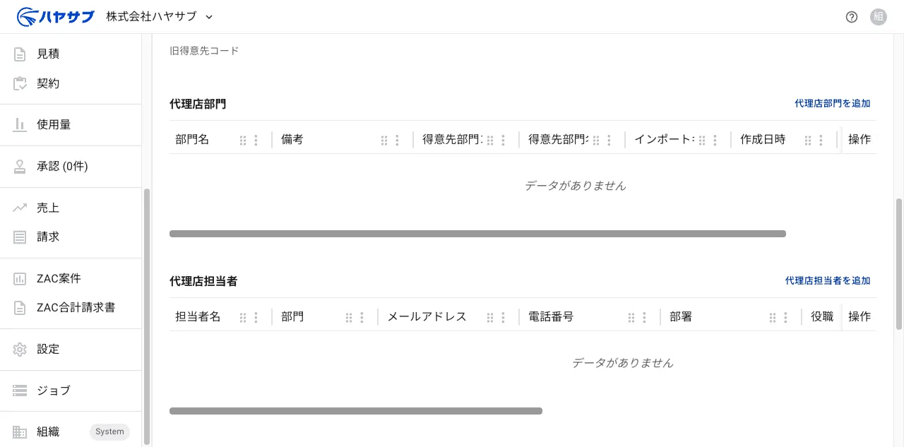 代理店詳細ページの代理店部門セクション。「代理店部門を追加」ボタンがある