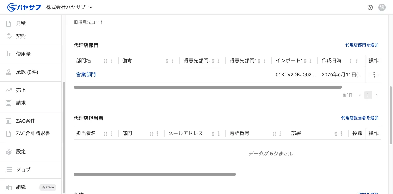 保存後の代理店部門一覧。追加された部門名の行が表示されている