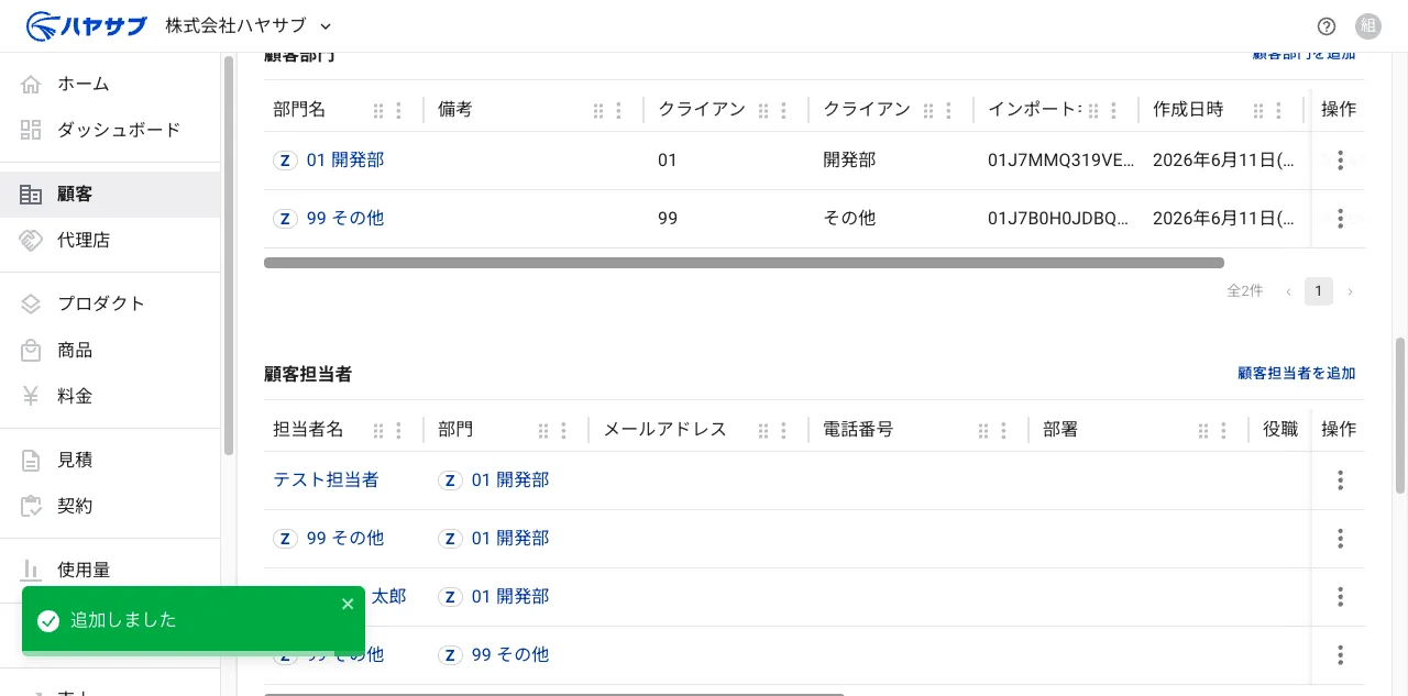 保存後の顧客担当者一覧。「追加しました」の通知と追加された担当者の行が表示されている