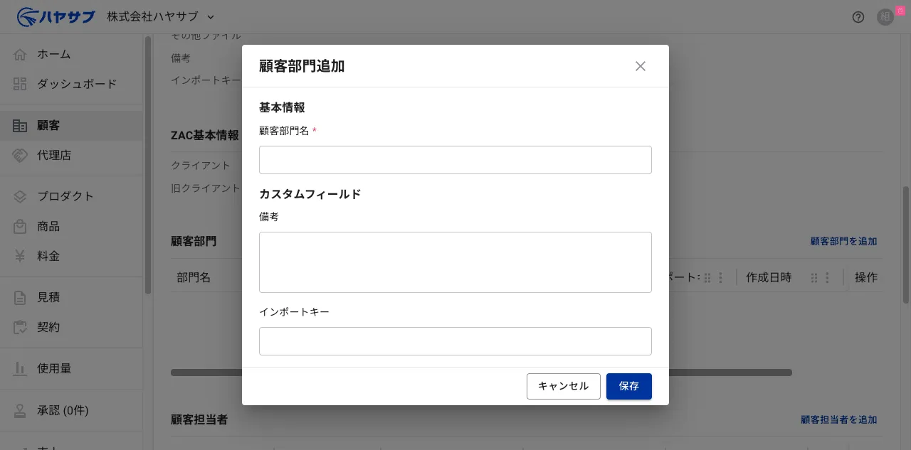 顧客部門追加ダイアログ。顧客部門名の入力欄とカスタムフィールド（備考・インポートキー）がある
