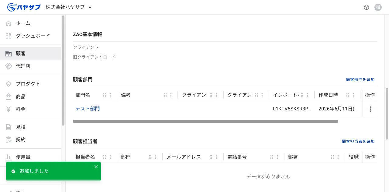 保存後の顧客部門セクション。「追加しました」の通知と追加された部門の行が表示されている