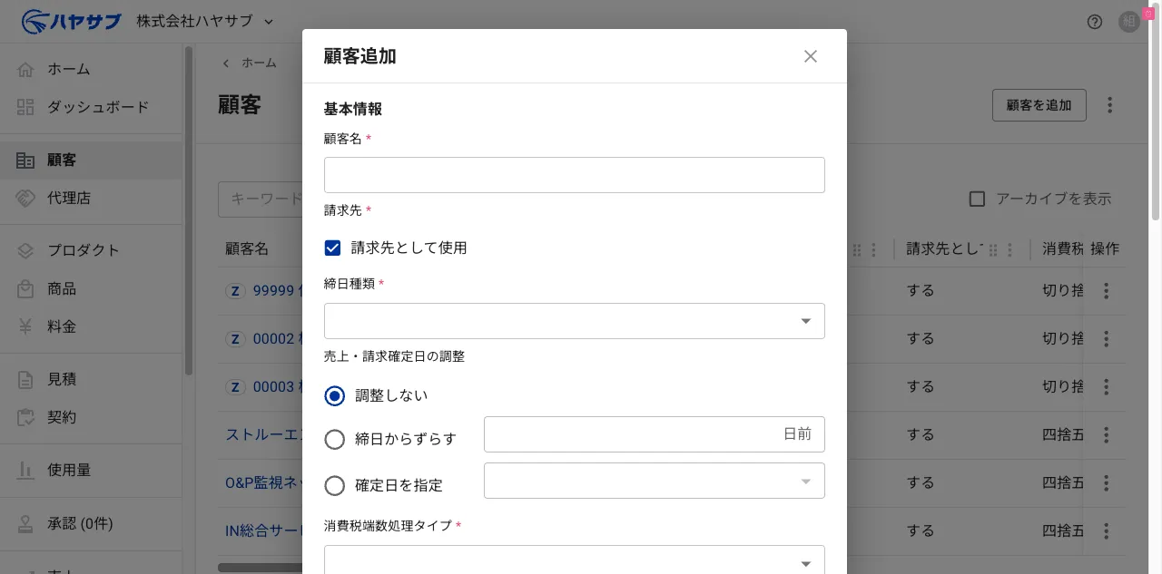 顧客追加ダイアログ。顧客名・請求先・締日種類・売上確定日の調整・消費税端数処理タイプの入力欄がある