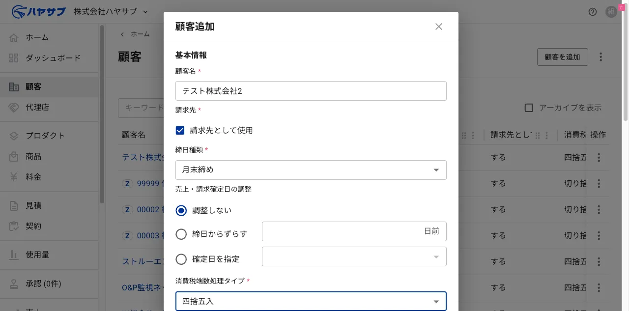 顧客名にテスト株式会社2、締日種類に月末締め、消費税端数処理タイプに四捨五入を入力した状態