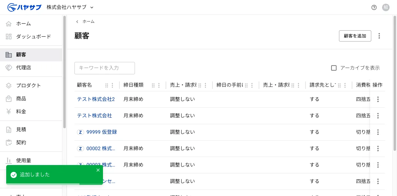 保存後の一覧画面。「追加しました」の通知と追加された顧客の行が表示されている