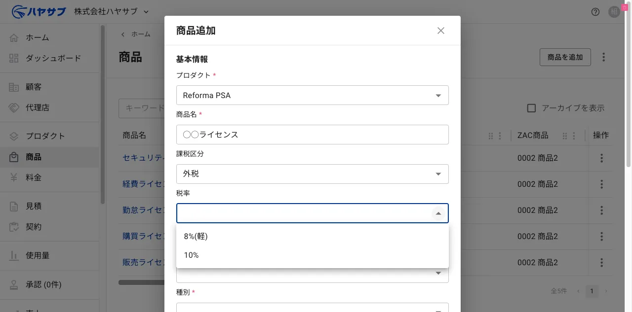 プロダクト・商品名・課税区分を入力し、税率のドロップダウンを開いた状態