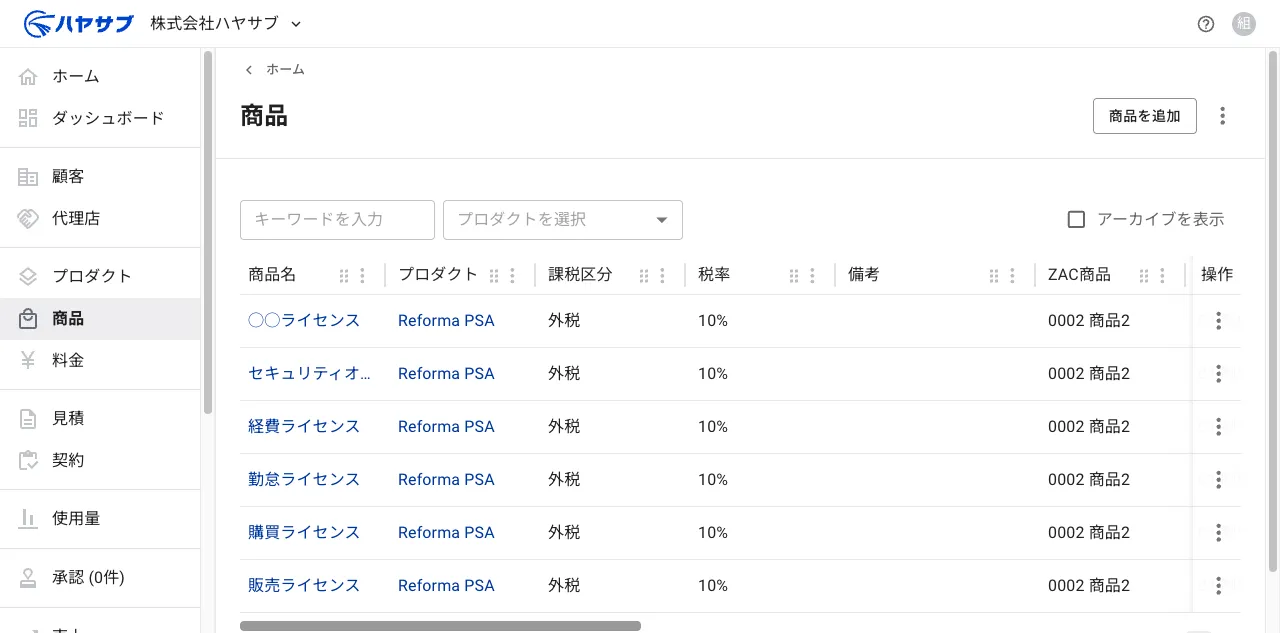 保存後の一覧画面。追加された商品の行が一覧の先頭に表示されている