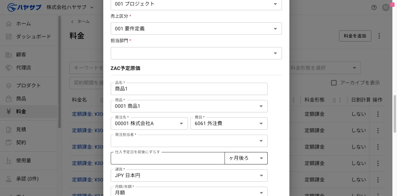 ZAC予定原価フォーム上部。品名・商品・発注先・費目・発注担当者・仕入予定日・通貨・月額/年額の入力欄